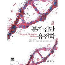 분자진단유전학, 범문에듀케이션, Diagnostic Molecular Biology