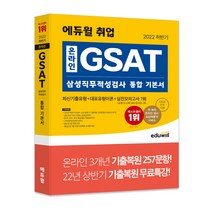 2022 하반기 에듀윌 취업 온라인 GSAT 삼성직무적성검사 통합 기본서