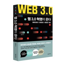 웹3.0 넥스트 이코노미 + 미니수첩 증정, 김미경, 어웨이크북스