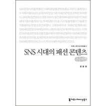 SNS 시대의 패션 콘텐츠 큰글씨책, 양윤정, 커뮤니케이션북스