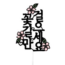 써봄 꽃길만 걸으세요 세로형 토퍼, 혼합색상, 1개