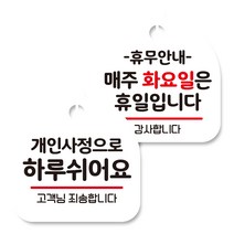 뭉키데코 고리형 안내표지판 화이트 2종 세트, 개인사정으로 하루 쉬어요, 휴무안내 매주 화요일 휴일, 1세트