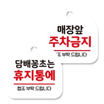 뭉키데코 고리형 안내표지판 화이트 2종 세트, 담배꽁초는 휴지통에, 매장앞 주차금지, 1세트
