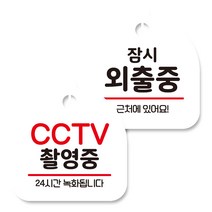 뭉키데코 고리형 안내표지판 화이트 2종 세트, CCTV 촬영중, 잠시 외출중, 1세트