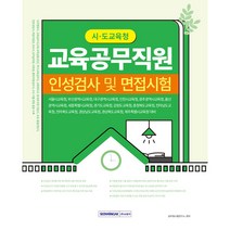 시·도교육청 교육공무직원 인성검사 및 면접시험:각 시·도 교육청 동시대비, 서원각