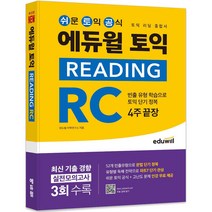 에듀윌 토익 READING RC 4주끝장 (리딩 종합서)