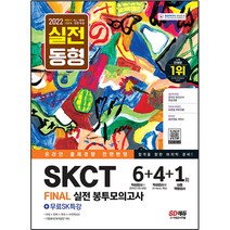 2022 하반기 All-New SKCT SK그룹 온라인 종합역량검사 봉투모의고사 6+4+1회+무료SK특강, 시대고시기획