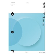 한완기 한권으로 완성하는 기출 테마편 수학 1, 수학영역, 시대인재북스