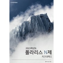 2023 폴라리스 N제 지구과학 1, 과학영역, 시대인재북스