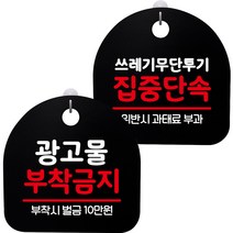 뭉키데코 고리형 안내표지판 2종 블랙 S8 세트, 1세트, S8_076(광고물 부착금지, 쓰레기 무단투기 집중단속)