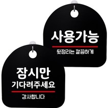 뭉키데코 고리형 안내표지판 2종 블랙 S8 세트, 1세트, S8_112(잠시만 기다려 주세요, 사용가능)