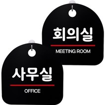 뭉키데코 고리형 안내표지판 2종 블랙 S8 세트, 1세트, S8_143(사무실 02, 회의실)