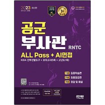 2023 공군 부사관 RNTC ALL Pass+AI면접:2023년 공군 부사관 선발 대비, 시대고시기획