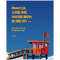 React.js 스프링 부트 AWS로 배우는 웹 개발 101:SPA REST API 기반 웹 애플리케이션 개발, 에이콘출판