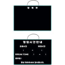금강칠판 영업시간안내 + 알림판 자석 블랙 보드 세트 스카이, ABS통사출