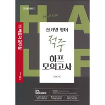 진가영 영어 적중 하프 모의고사, 박문각
