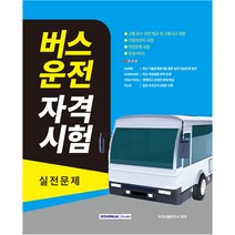 버스운송자격증 가성비 비교