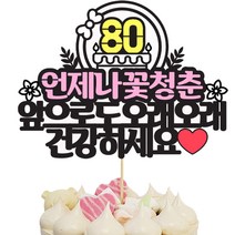 상상케이크토퍼 팔순축하, 혼합색상, 1개