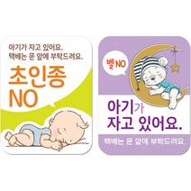 현관문 자석 스티커 연두 + 보라 세트, 1세트, 아기가 자고 있어요 택배는 문 앞에 부탁드려요 초인종 NO