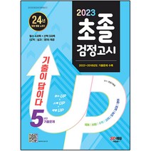 기출이 답이다 초졸 검정고시 5년간 기출문제(2023):2022~2018 기출문제 & 해설 수록/필수 과목(국어 사회 수학 과학), 시대교육