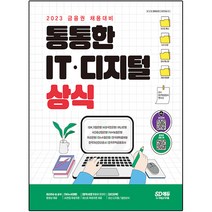 2023 최신판 금융권 채용대비 통통한 IT 디지털 상식, 시대고시기획