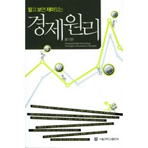 경제원리 알고 보면 재미있는, 서울대학교출판문화원, 홍기현