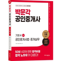2023 박문각 공인중개사 기본서 2차 공인중개사법·중개실무
