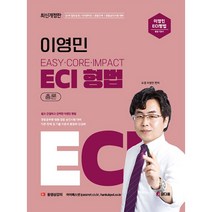 2023 이영민 ECI 형법 총론, 참다움