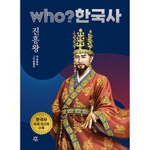 who? 한국사 5: 진흥왕:한국사 독해 워크북 수록, 다산어린이, 5권