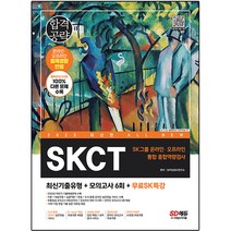 2023 최신판 All-New SKCT SK그룹 온라인 + 오프라인 통합 종합역량검사 + 최신기출유형 + 모의고사6회 + 무료SK특강, 시대고시기획