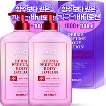 아케이 더마 퍼퓸 바디로션 화이트머스크향, 2개, 1100ml
