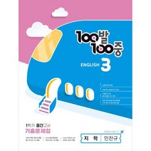 100발100중 중등 영어 3-1 중간고사 기출문제집(지학 민찬규)(2023), 중등3학년, 에듀원