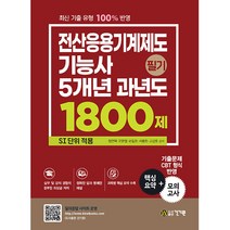 전산응용기계제도기능사 필기 5개년 과년도 1800제 SI 단위 적용, 건기원