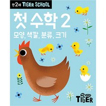 Tiger School 만2세 첫 수학 2:모양 색깔 분류 크기, 2권, 삼성출판사
