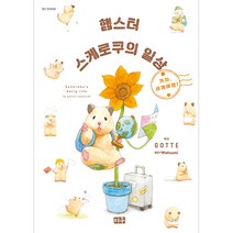 햄스터 스케로쿠의 일상 2:가자 세계여행!, 미우