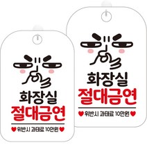 제제데코 표지판 화이트 30cm, 2개, HA562 화장실 절대금연 표정 1