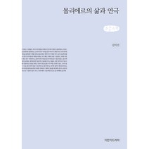 몰리에르의 삶과 연극 큰글자책, 김익진, 지만지드라마