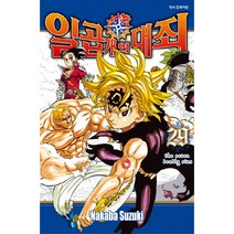 일곱 개의 대죄 29, 학산문화사, 29권