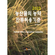 농산물의 농약 잔류허용 기준(2023), 진한엠앤비, 식품의약품안전처