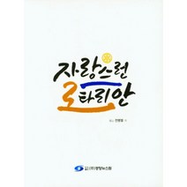 자랑스런 로타리안, 전병열, 경향뉴스원