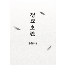 정묘호란, 송현모, 반달뜨는꽃섬
