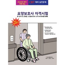 2023 요양보호사 자격시험, 다니북스