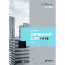 집합건물관리사 관리실무 2: 회계편, 이테시스