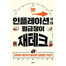 인플레이션 시대 월급쟁이 재테크, 센시오, 우용표