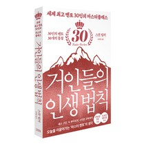 거인들의 인생 법칙, 김영사, 스콧 밀러