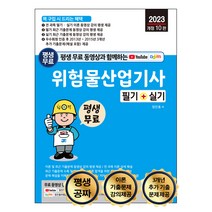 2023 평생 무료 동영상과 함께하는 위험물산업기사 필기 + 실기:전 과목 이론 + 최근 기출문제 무료 동영상 강의 평생 제공, 세진북스