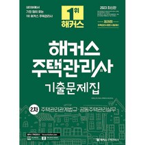 2023 해커스 주택관리사 2차 기출문제집: 주택관리관계법규·공동주택관리실무:제 26회 주택관리사(보) 시험대비, 해커스주택관리사