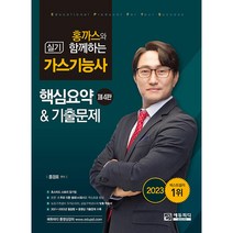 2023 홍까스와 함께하는 가스기능사 실기 제4판, 에듀피디