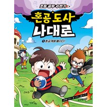 혼공 도사 나대로 혼공계에 빠지다, 주니어김영사, 1권