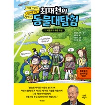 최재천의 동물대탐험 1 비글호의 푸른유령, 1권, 다산어린이
